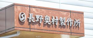 信州中野のマジメな鉄骨会社
